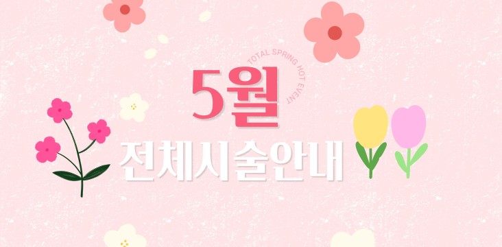 5월 전체시술 안내