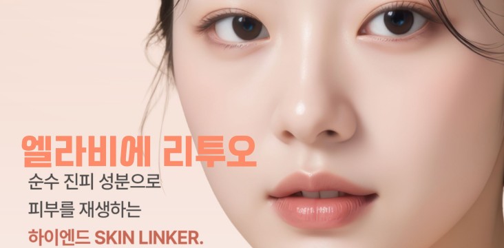 핫한 그시술, 엘라비에 리투오!