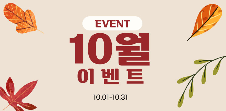 10월 이벤트
