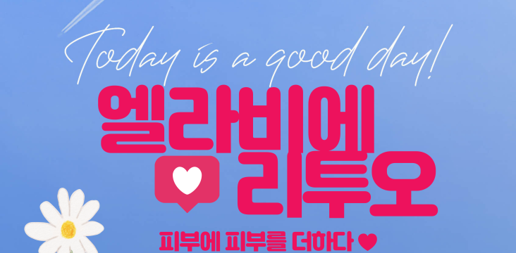 핫한 그시술, 엘라비에 리투오!