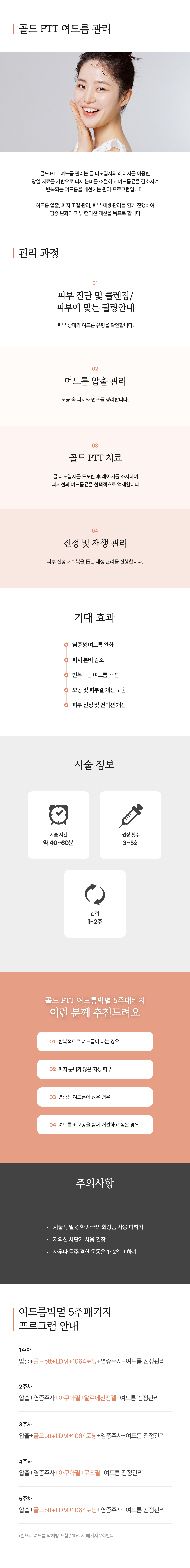 여드름 박멸패키지 5주 program - 이미지 1