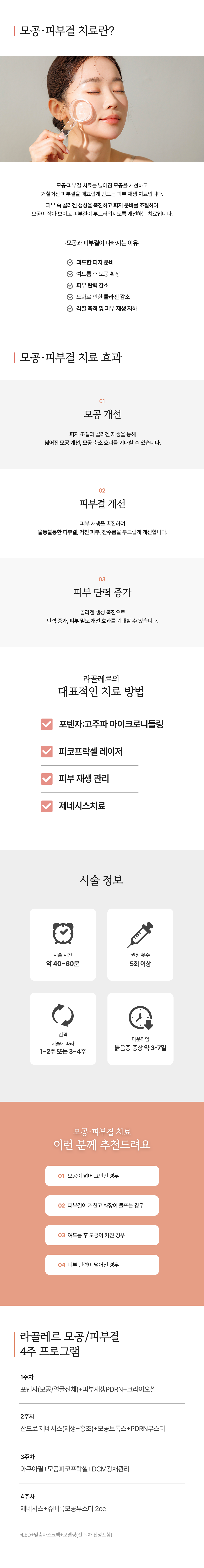 모공/흉터/피부결 깐달걀 올인원 패키지 4/8/12주 - 이미지 1
