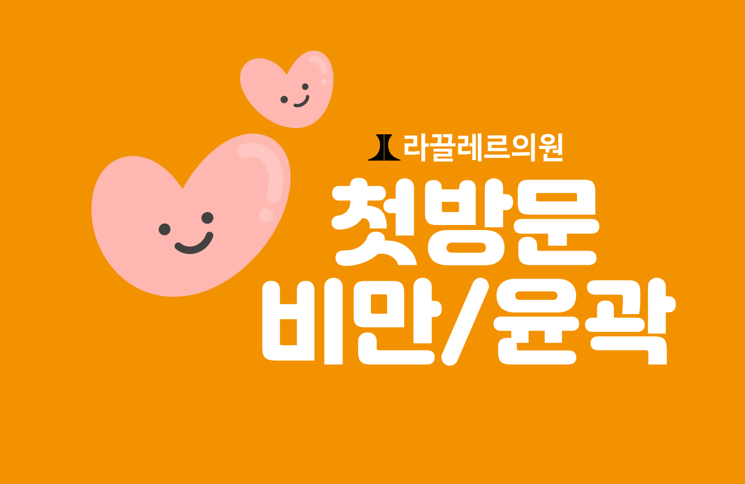 [첫방문] 비만/윤곽